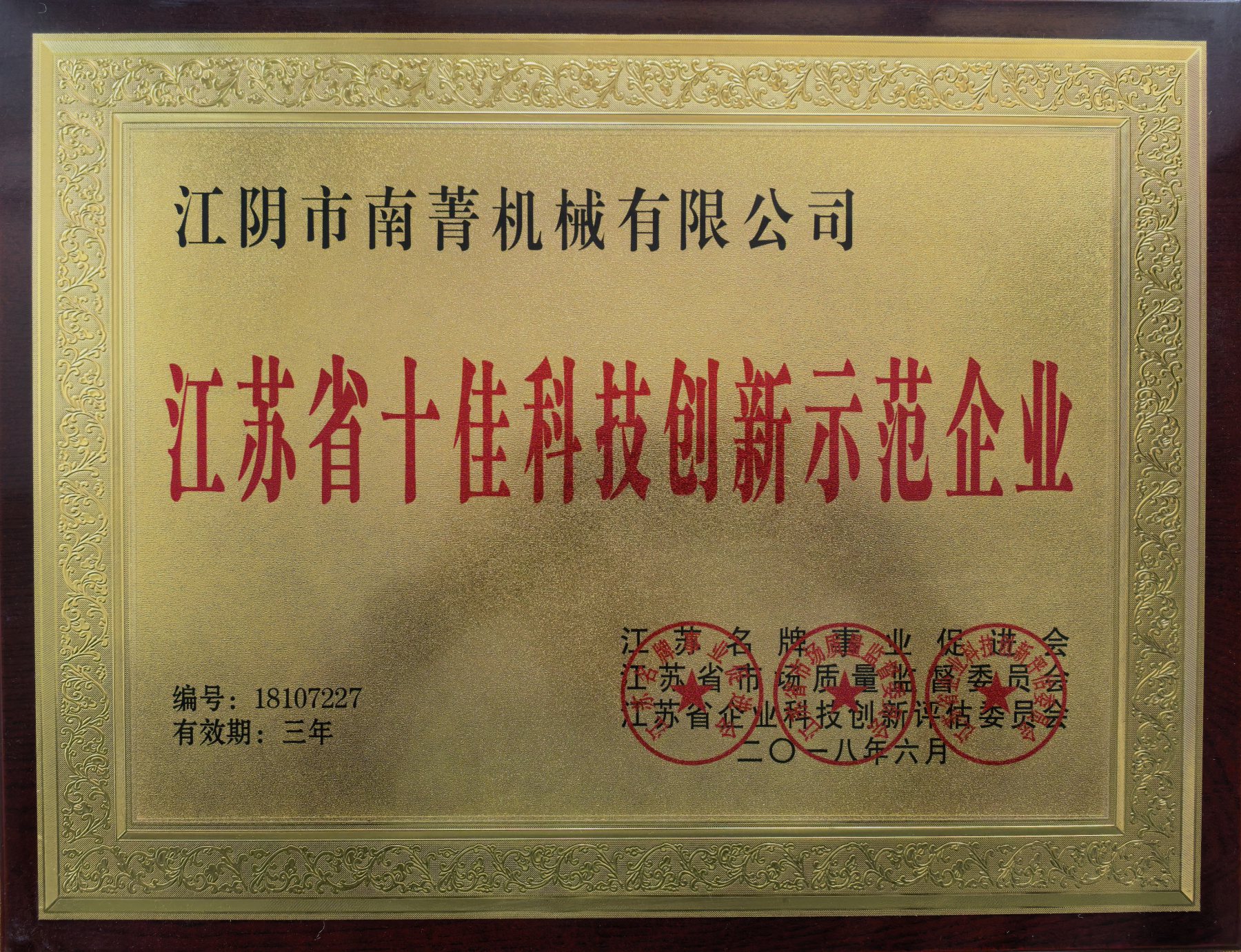 技术创新示范企业证书