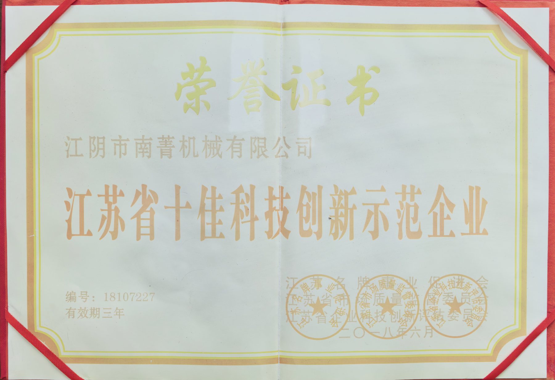 创新示范企业证书