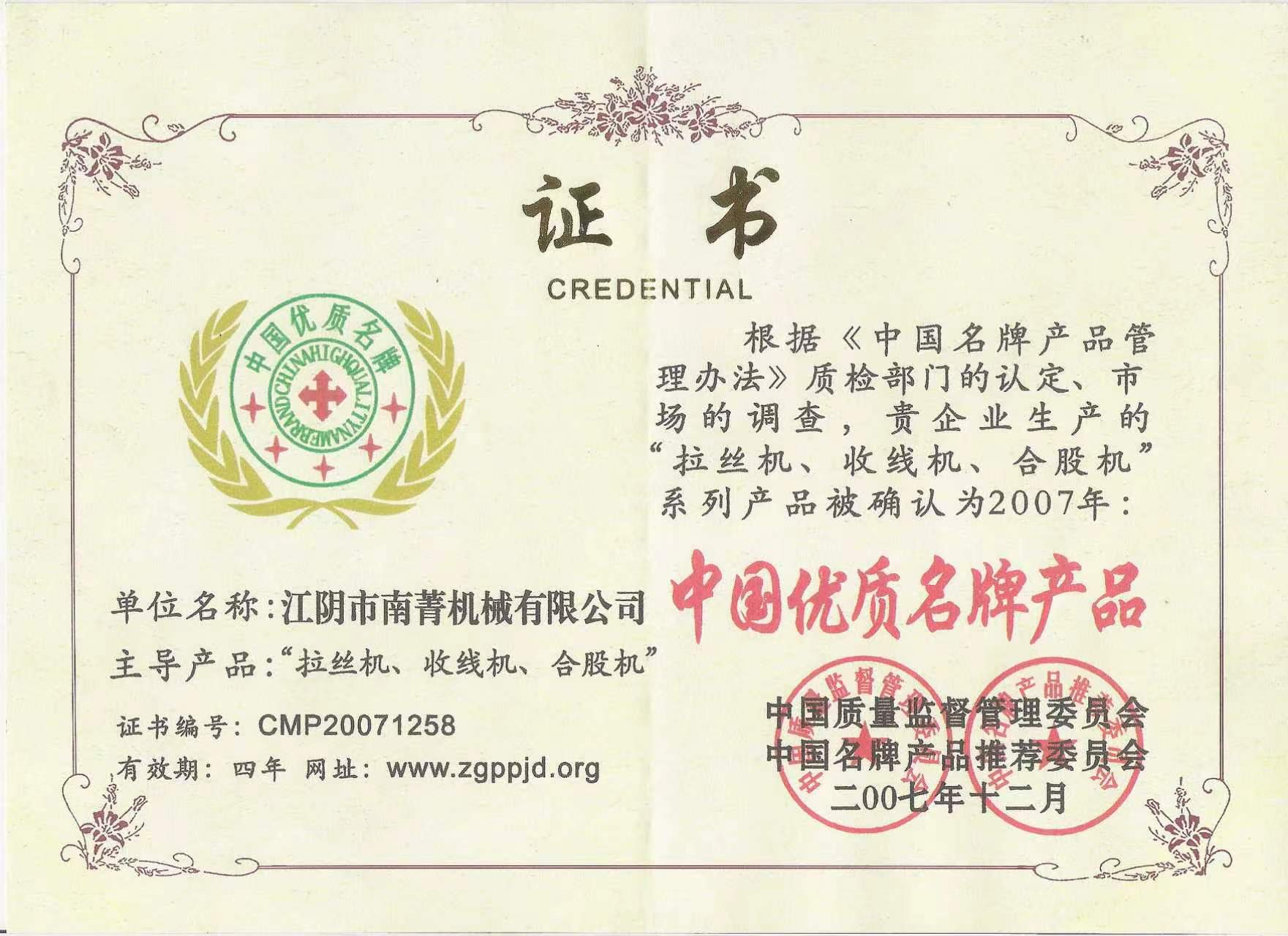 中国质量名牌产品证书