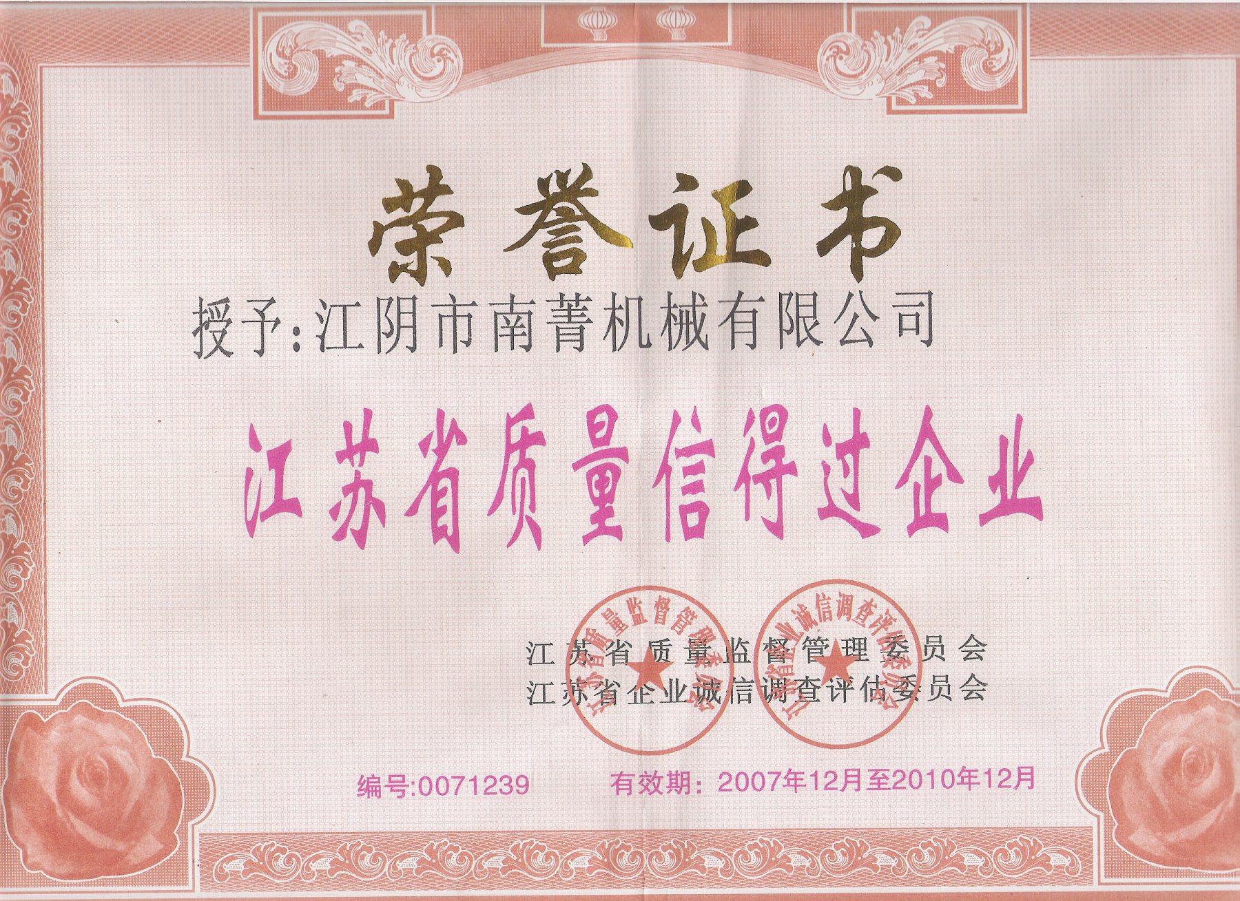 江苏省质量信用企业证书